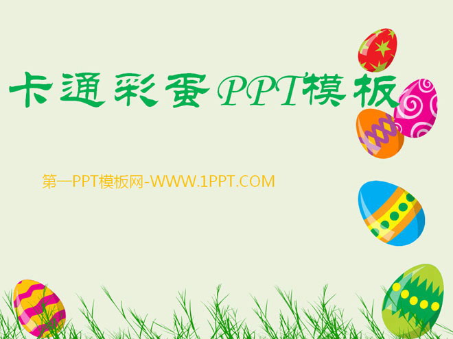 绿色PPT背景 可爱的彩蛋幻灯片边框背景卡通PPT模板