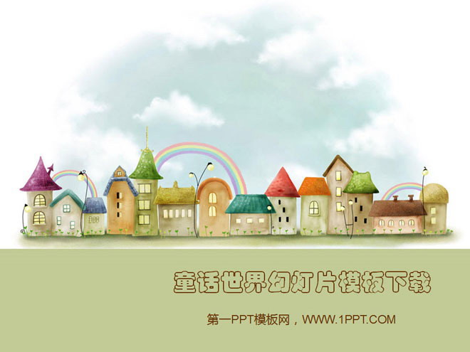 童话小房子 童话的世界卡通幻灯片模板下载