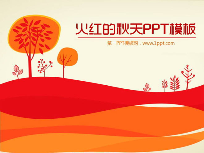 红色橙色PPT背景色 火红的秋天浪漫卡通PowerPoint模板下载