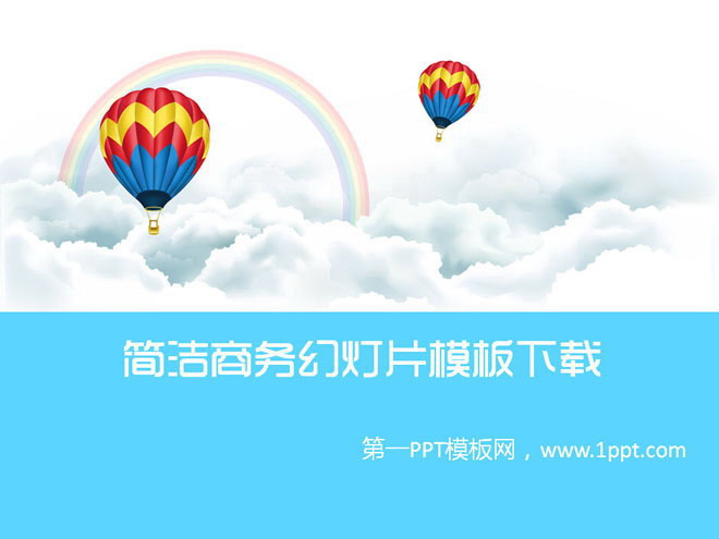 简洁简约 简洁的热气球白云彩虹背景卡通PowerPoint模板