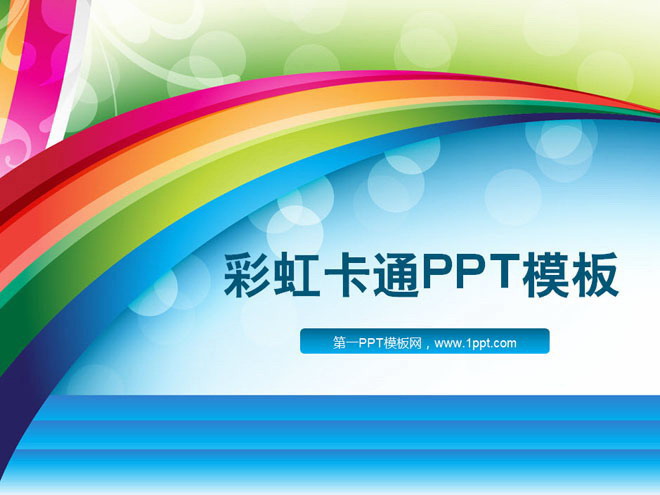 彩色蓝色PPT背景 卡通彩虹桥背景童趣PowerPoint模板下载