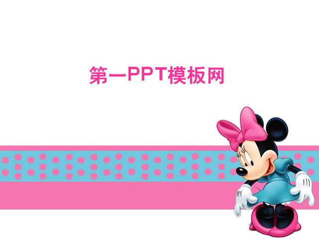 粉色PPT背景 粉色米老鼠背景卡通幻灯片模板下载