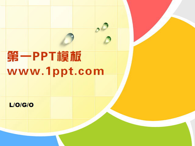 简洁PPT模板 简洁水珠卡通风格PPT模板下载