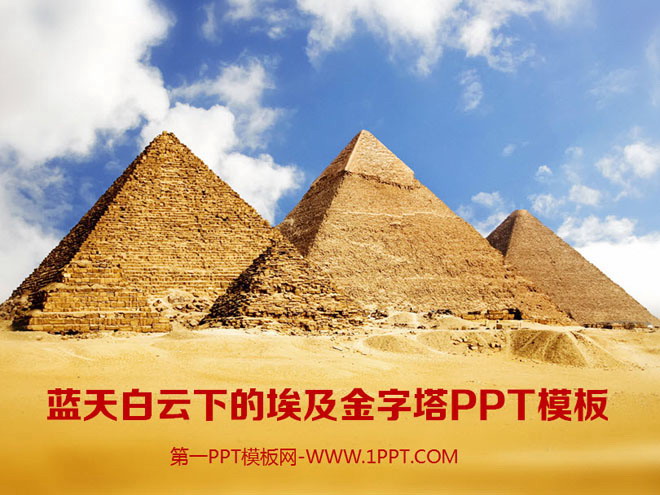 蓝天白云金字塔 蓝天白云下的埃及金字塔背景的PPT模板