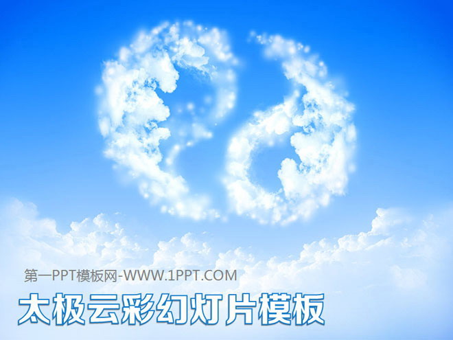 蓝色PPT背景 太极形状的白云背景的自然风光PPT模板下载