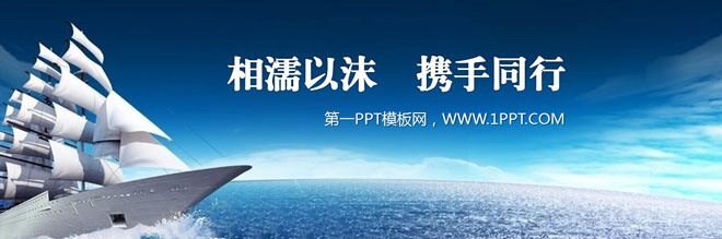 蓝色PPT背景 超级宽屏的帆船扬帆起航PPT模板下载