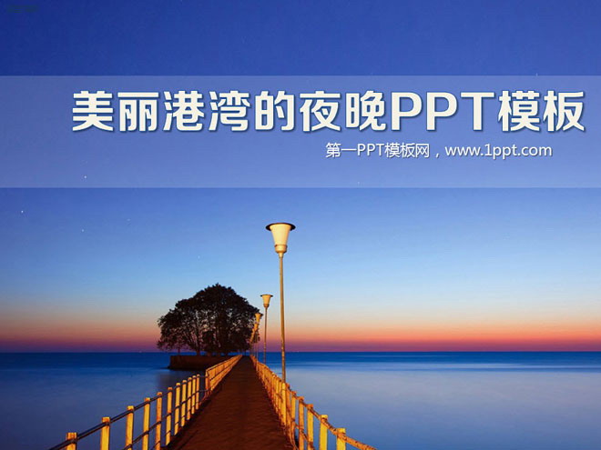 蓝色幻灯片背景 美丽港湾的迷人夜景幻灯片模板下载