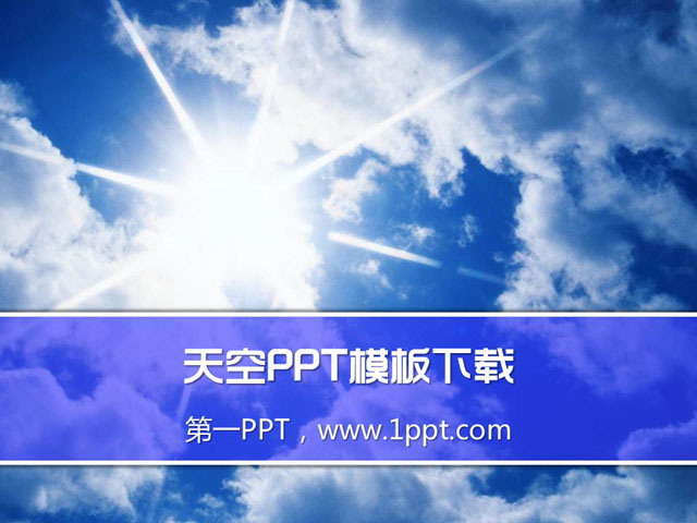 蓝色PPT就 蓝色天空下的白云PowerPoint模板