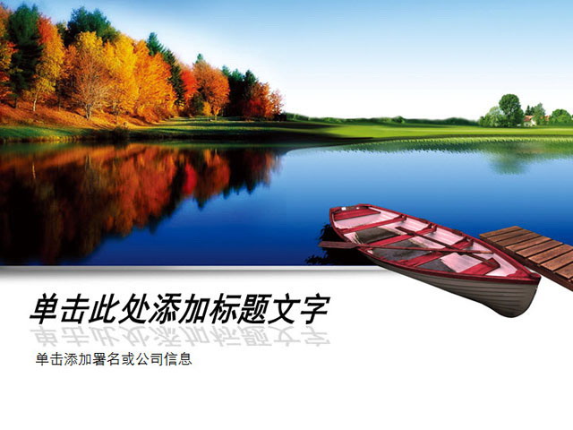 好看的幻灯片模板。湖泊 好看的湖泊风景PPT模板下载