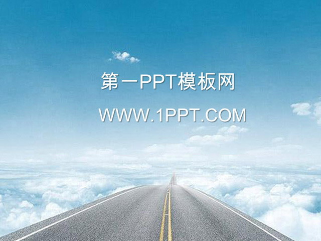 道路幻灯片背景图片 蓝天白云背景自然风景PPT模板下载