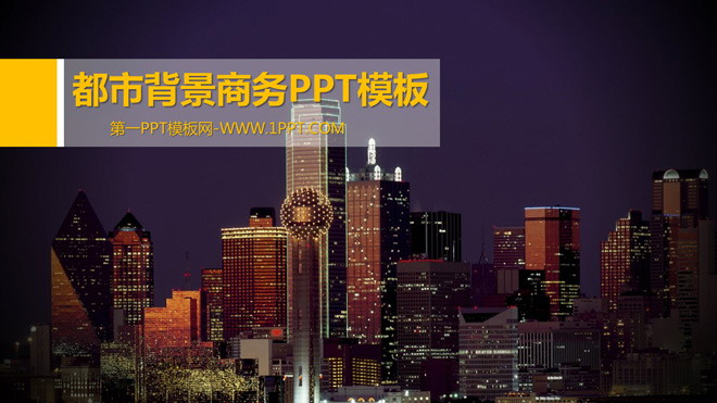 紫色PPT背景 简约都市背景商务PPT模板