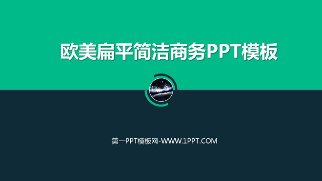 绿色、墨绿色PPT背景 欧美扁平简洁商务PPT模板