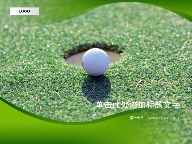 绿色草坪PPT背景模板 高尔夫球背景运动类PPT模板