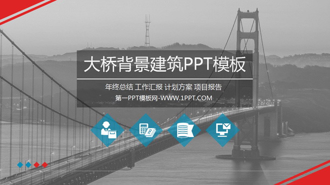 灰色PPT背景 大桥背景建筑PPT模板