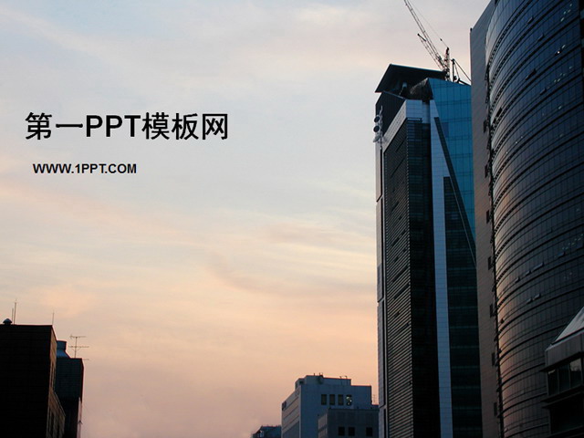 城市PPT背景图片 房地产行业建筑PPT模板下载