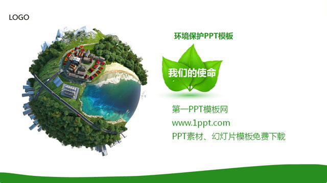绿色地球 绿色地球环境保护PPT下载