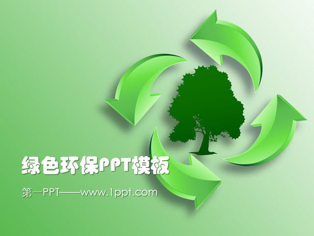 绿色PPT背景 低碳环保PowerPoint模板免费下载