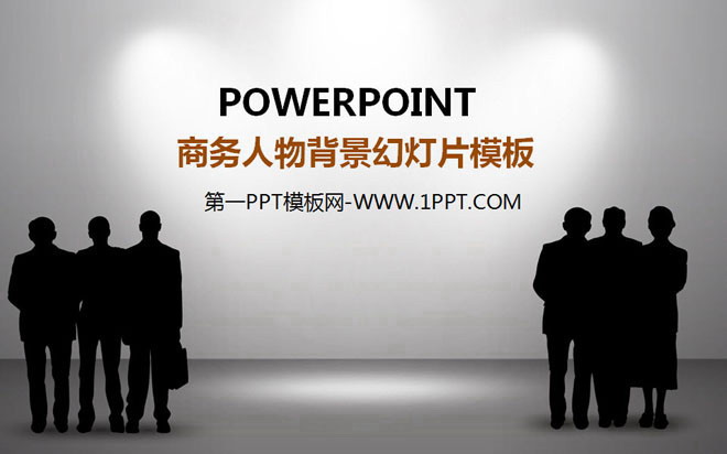 黑色、灰色PPT背景 黑色商务白领剪影背景的商务PPT模板