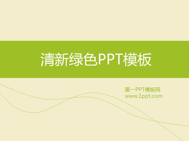 绿色PPT背景 清新淡雅的简洁商务PPT模板下载