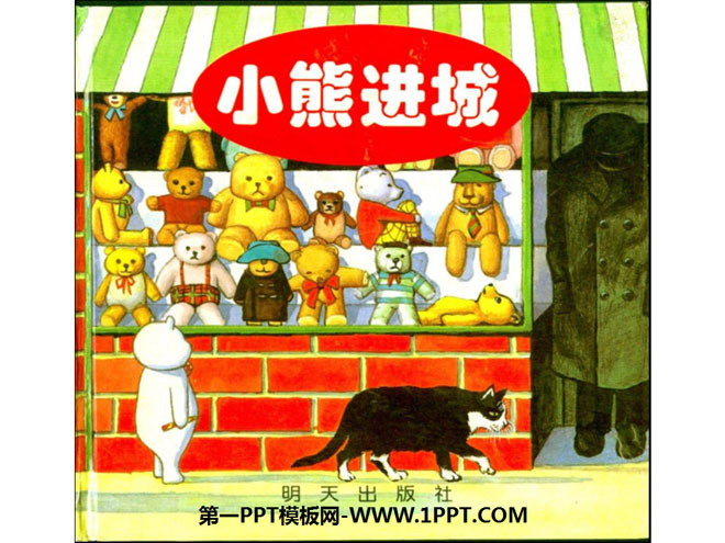 绘本故事PPT下载 《小熊进城》绘本故事PPT