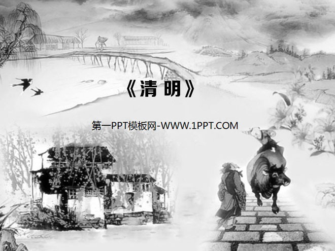 黑白PPT背景 古典水墨风格的中国风清明节幻灯片模板