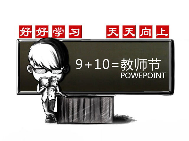 黑板PPT背景图片 个性卡通教师节PowerPoint模板下载