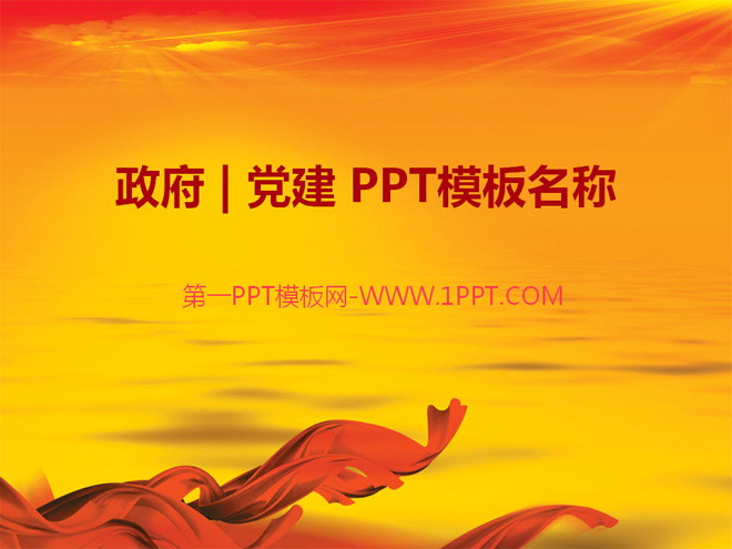 飘带PPT背景图片 党政国庆PPT模板整套下载