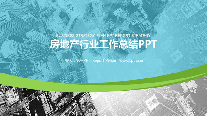 城市建筑PPT背景图片 现代城市背景的房地产行业工作汇报PPT模板
