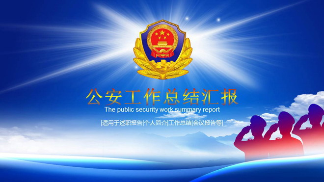 蓝天白云警徽背景的公安系统工作总结ppt模板图片