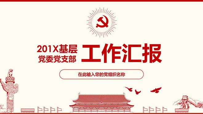 万里长城PPT背景图片 红色扁平化党委党支部工作汇报PPT模板