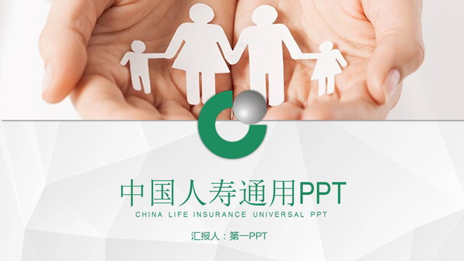 中国人寿保险公司幻灯片模板 中国人寿保险通用工作汇报PPT模板