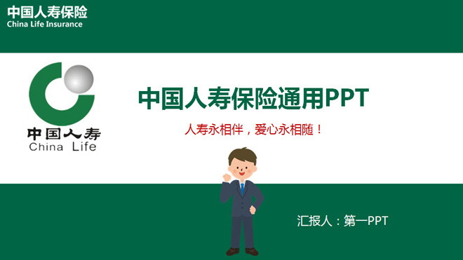 绿色扁平化中国人寿幻灯片模板 中国人寿保险PPT模板