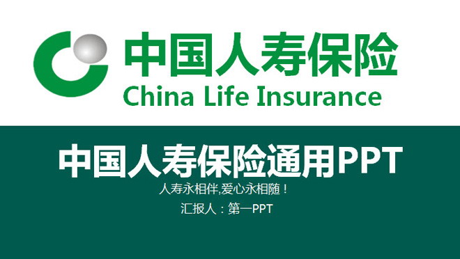 绿色扁平化幻灯片模板 绿色大气的中国人寿保险公司通用PPT模板