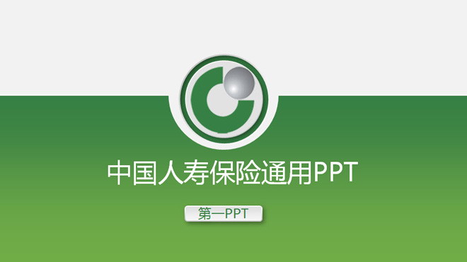 绿色微立体PPT模板 绿色微立体中国人寿保险公司PPT模版