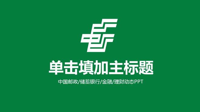中国邮政PPT模板 绿色中国邮政工作汇报PPT模板