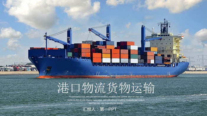 集装箱PPT背景图片 货轮集装箱背景的港口物流PPT模板
