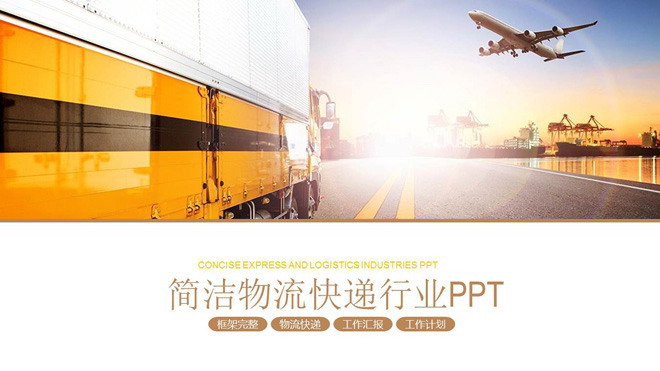 卡车、飞机幻灯片背景图片 卡车飞机背景的物流运输PPT模板