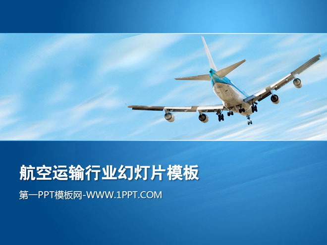 蓝色PPT背景 翱翔于天空的飞机背景的幻灯片模板