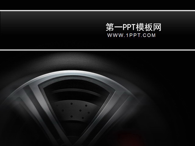 汽车轮胎PPT背景图片 黑色汽车轮胎背景PPT模板下载
