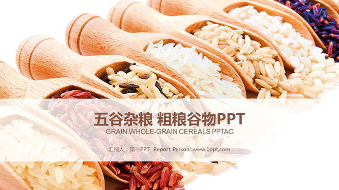 粮食PPT背景图片 五谷杂粮粮食农产品PPT模板