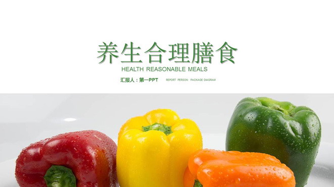绿色蔬菜幻灯片背景图片 绿色蔬菜背景的养生合理膳食PPT模板