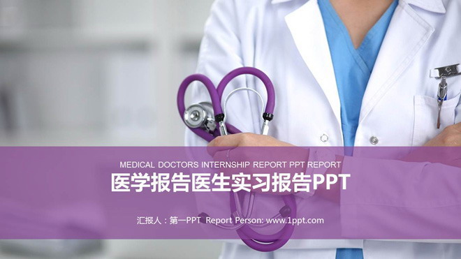 医生实习报告PPT模板 紫色动态医生实习报告PPT模板