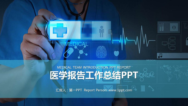 互联网医疗介绍PPT模板 带有科技感的互联网医疗PPT模板