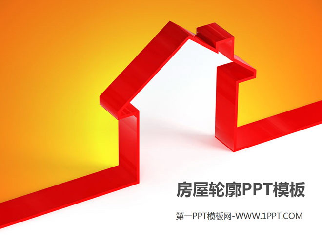 橙色、红色幻灯片背景 房屋轮廓的家居PPT模板下载