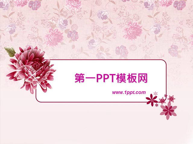 粉色花朵幻灯片背景 粉色女性美容化妆PPT模板下载