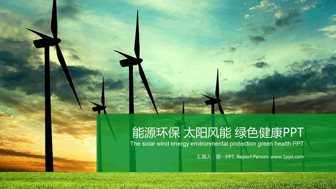 风力发电幻灯片模板 绿色风力发电新能源PPT模板免费下载