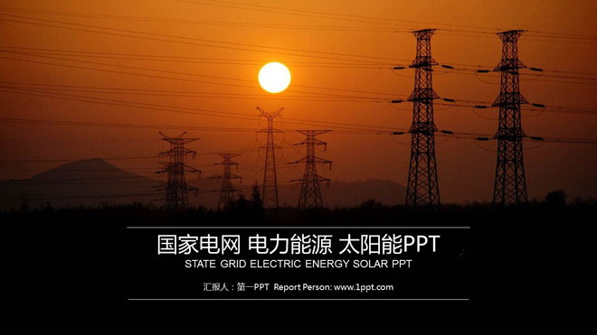 国家电网PPT模板 国家电网电力公司工作汇报PPT模板