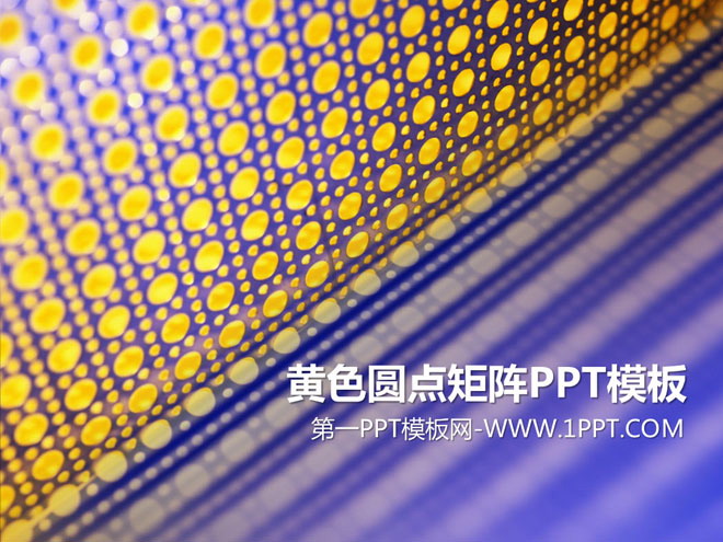 黄色、金色、蓝色PPT背景 黄色圆点矩阵背景PPT模板下载