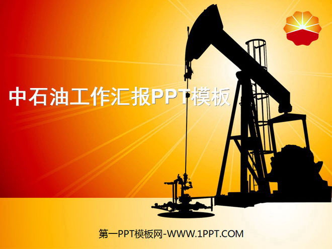 红色橙色PPT背景 中石油公司工作汇报PPT模板