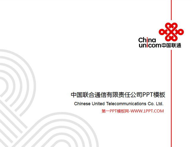 中国联通联通公司 中国联通企业统一PPT模板下载
